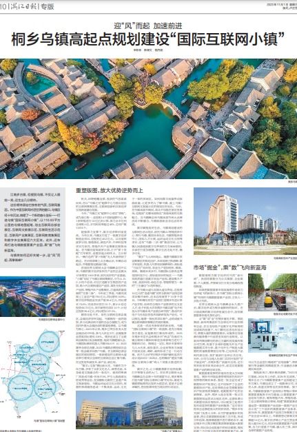 浙江日报丨桐乡乌镇高起点规划建设 国际互联网小镇